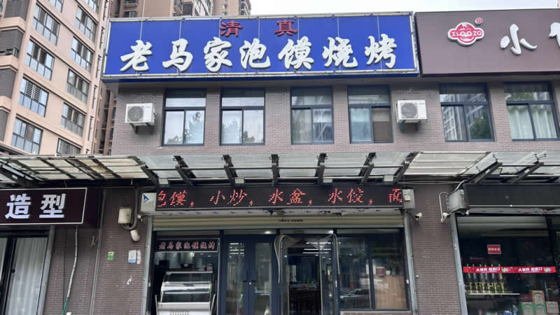 餐饮餐馆泡馍馆门头发光字广告牌制作