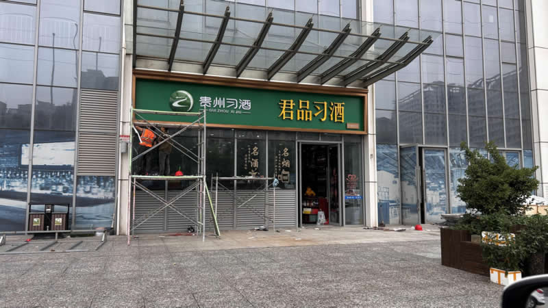 商铺门头烟酒店门头制作安装