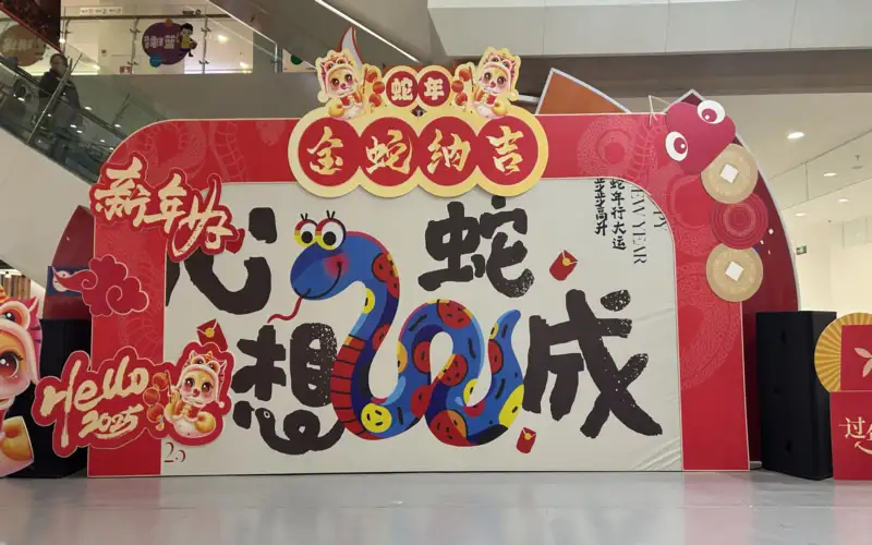 新年文化墙艺术喷绘制作